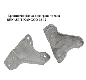 Кронштейн  блока подогрева тосола RENAULT KANGOO 08-12 (РЕНО КАНГО) Кронштейн  блока подогрева тосола RENAULT KANGOO 08-12 (РЕНО КАНГО)