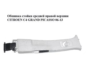 Обшивка стойки  средней правой верхняя CITROEN C4 GRAND PICASSO 06-13 (СИТРОЕН С4 ГРАНД ПИКАССО) (9655804977) Обшивка стойки  средней правой верхняя CITROEN C4 GRAND PICASSO 06-13 (СИТРОЕН С4 ГРАНД ПИКАССО) (9655804977)