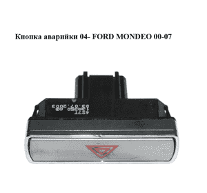 Кнопка аварийки  04- FORD MONDEO 00-07 (ФОРД МОНДЕО) (4S7T-13A350-AB, 4S7T13A350AB)