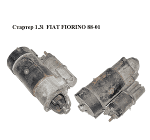 Стартер 1.3i  FIAT FIORINO 88-01 (ФИАТ ФИОРИНО) (63220901) Стартер 1.3i  FIAT FIORINO 88-01 (ФИАТ ФИОРИНО) (63220901)