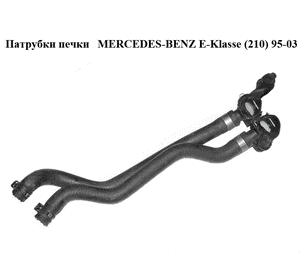 Патрубки печки   MERCEDES-BENZ E-Klasse (210) 95-03 (МЕРСЕДЕС БЕНЦ 210) (A2108300024, 2108300024) Патрубки печки   MERCEDES-BENZ E-Klasse (210) 95-03 (МЕРСЕДЕС БЕНЦ 210) (A2108300024, 2108300024)