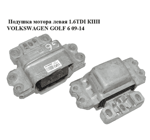 Подушка мотора левая 1.6TDI КПП VOLKSWAGEN GOLF 6 09-14 (ФОЛЬКСВАГЕН  ГОЛЬФ 6) (1K0199555BB) Подушка мотора левая 1.6TDI КПП VOLKSWAGEN GOLF 6 09-14 (ФОЛЬКСВАГЕН  ГОЛЬФ 6) (1K0199555BB)