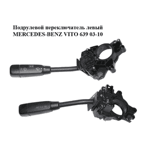 Подрулевой переключатель левый   MERCEDES-BENZ VITO 639 03-10 (МЕРСЕДЕС ВИТО 639) (А6395450124, 6395450124) Подрулевой переключатель левый   MERCEDES-BENZ VITO 639 03-10 (МЕРСЕДЕС ВИТО 639) (А6395450124, 6395450124)
