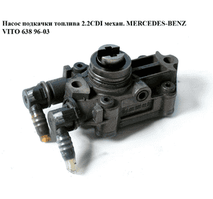 Насос подкачки топлива 2.2CDI механ. MERCEDES-BENZ VITO 638 96-03 (МЕРСЕДЕС ВИТО 638) (A6110900250, Насос подкачки топлива 2.2CDI механ. MERCEDES-BENZ VITO 638 96-03 (МЕРСЕДЕС ВИТО 638) (A6110900250,