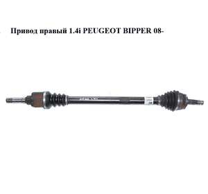 Привод правый 1.4i  PEUGEOT BIPPER 08-(ПЕЖО БИППЕР) (51783825) Привод правый 1.4i  PEUGEOT BIPPER 08-(ПЕЖО БИППЕР) (51783825)