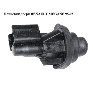Концевик двери   RENAULT MEGANE 95-03 (РЕНО МЕГАН) (7700427640) Концевик двери   RENAULT MEGANE 95-03 (РЕНО МЕГАН) (7700427640)