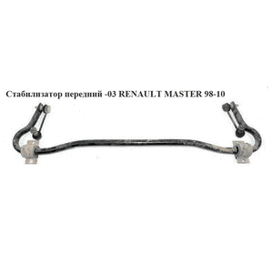 Стабилизатор передний  -03 D26 RENAULT MASTER  98-10 (РЕНО МАСТЕР) (7700307820, 8200258161) Стабилизатор передний  -03 D26 RENAULT MASTER  98-10 (РЕНО МАСТЕР) (7700307820, 8200258161)