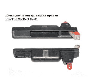 Ручка двери внутр. задняя правая   FIAT FIORINO 88-01 (ФИАТ ФИОРИНО) (119054880) Ручка двери внутр. задняя правая   FIAT FIORINO 88-01 (ФИАТ ФИОРИНО) (119054880)