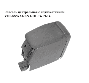 Консоль центральная  с подлокотником VOLKSWAGEN GOLF 6 09-14 (ФОЛЬКСВАГЕН  ГОЛЬФ 6) (1K5864251C)