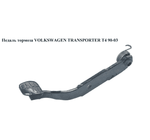 Педаль тормоза   VOLKSWAGEN TRANSPORTER T4 90-03 (ФОЛЬКСВАГЕН  ТРАНСПОРТЕР Т4) (701721141D) Педаль тормоза   VOLKSWAGEN TRANSPORTER T4 90-03 (ФОЛЬКСВАГЕН  ТРАНСПОРТЕР Т4) (701721141D)