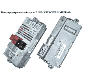 Блок предохранителей сервис 2.2HDI 2.3 MJET CITROEN JUMPER 06- (СИТРОЕН ДЖАМПЕР) (1361296080, 1361995080) Блок предохранителей сервис 2.2HDI 2.3 MJET CITROEN JUMPER 06- (СИТРОЕН ДЖАМПЕР) (1361296080, 1361995080)