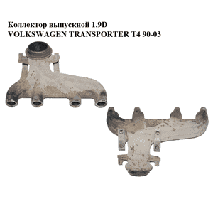 Коллектор выпускной 1.9D  VOLKSWAGEN TRANSPORTER T4 90-03 (ФОЛЬКСВАГЕН  ТРАНСПОРТЕР Т4) (028253033) Коллектор выпускной 1.9D  VOLKSWAGEN TRANSPORTER T4 90-03 (ФОЛЬКСВАГЕН  ТРАНСПОРТЕР Т4) (028253033)