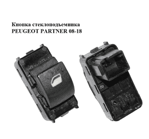 Кнопка стеклоподъемника   PEUGEOT PARTNER 08-18 (ПЕЖО ПАРТНЕР) (9662428277) Кнопка стеклоподъемника   PEUGEOT PARTNER 08-18 (ПЕЖО ПАРТНЕР) (9662428277)