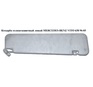Козырёк солнцезащитный левый   MERCEDES-BENZ VITO 638 96-03 (МЕРСЕДЕС ВИТО 638) (A63881000107C65, Козырёк солнцезащитный левый   MERCEDES-BENZ VITO 638 96-03 (МЕРСЕДЕС ВИТО 638) (A63881000107C65,