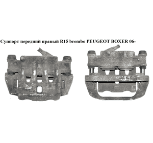Суппорт передний правый  R15 brembo PEUGEOT BOXER 06- (ПЕЖО БОКСЕР) (77364049) Суппорт передний правый  R15 brembo PEUGEOT BOXER 06- (ПЕЖО БОКСЕР) (77364049)
