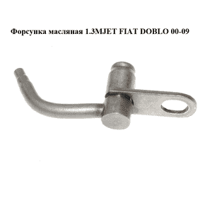 Форсунка масляная 1.3MJET  FIAT DOBLO 00-09 (ФИАТ ДОБЛО) (55183898, 93177477, 0636457, 5636936) Форсунка масляная 1.3MJET  FIAT DOBLO 00-09 (ФИАТ ДОБЛО) (55183898, 93177477, 0636457, 5636936)
