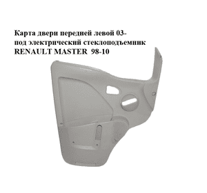 Карта двери передней левой  03- под электрический стеклоподъемник RENAULT MASTER  98-10 (РЕНО МАСТЕР) Карта двери передней левой  03- под электрический стеклоподъемник RENAULT MASTER  98-10 (РЕНО МАСТЕР)