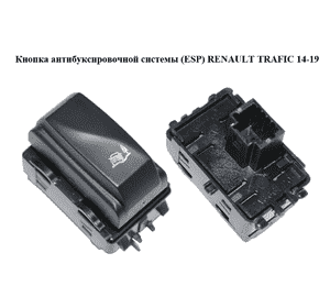 Кнопка антибуксировочной системы  (ESP) RENAULT TRAFIC 14-19 (РЕНО ТРАФИК) (251454612R) Кнопка антибуксировочной системы  (ESP) RENAULT TRAFIC 14-19 (РЕНО ТРАФИК) (251454612R)