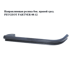 Направляющая ролика боковой правой двери средняя   PEUGEOT PARTNER 08-18 (ПЕЖО ПАРТНЕР) (9684585580) Направляющая ролика боковой правой двери средняя   PEUGEOT PARTNER 08-18 (ПЕЖО ПАРТНЕР) (9684585580)