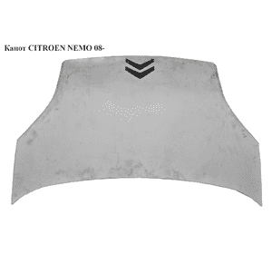 Капот   CITROEN NEMO 08- (СИТРОЕН НЕМО) (7901Q1, 7901.Q1) Капот   CITROEN NEMO 08- (СИТРОЕН НЕМО) (7901Q1, 7901.Q1)