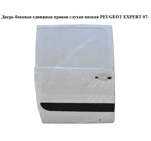 Дверь боковая сдвижная прав. глух.  низкая PEUGEOT EXPERT 07- (ПЕЖО ЕКСПЕРТ) (9008P4) Дверь боковая сдвижная прав. глух.  низкая PEUGEOT EXPERT 07- (ПЕЖО ЕКСПЕРТ) (9008P4)