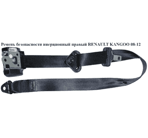 Ремень безопасности инерционный правый   RENAULT KANGOO 08-12 (РЕНО КАНГО) (8200448760, 8200448888, Ремень безопасности инерционный правый   RENAULT KANGOO 08-12 (РЕНО КАНГО) (8200448760, 8200448888,