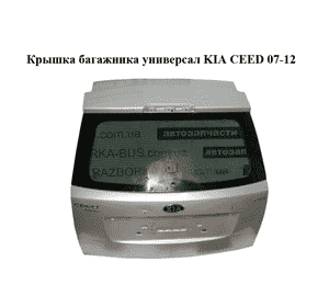 Крышка багажника  универсал KIA CEED 07-12 (КИА СИД) (737001H500) Крышка багажника  универсал KIA CEED 07-12 (КИА СИД) (737001H500)