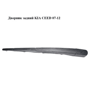 Дворник задний   KIA CEED 07-12 (КИА СИД) (988111H000) Дворник задний   KIA CEED 07-12 (КИА СИД) (988111H000)