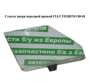 Стекло двери передней правой   FIAT FIORINO 88-01 (ФИАТ ФИОРИНО) (50006807) Стекло двери передней правой   FIAT FIORINO 88-01 (ФИАТ ФИОРИНО) (50006807)