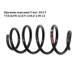Пружина передняя  5 витков D12.5 VOLKSWAGEN GOLF 6 09-14 (ФОЛЬКСВАГЕН ГОЛЬФ 6) (1K0411105DA) Пружина передняя  5 витков D12.5 VOLKSWAGEN GOLF 6 09-14 (ФОЛЬКСВАГЕН ГОЛЬФ 6) (1K0411105DA)