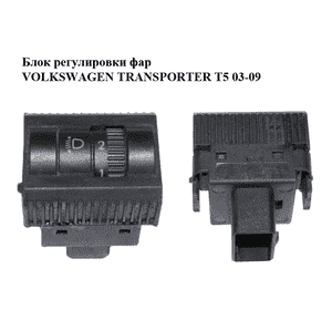 Блок регулировки фар   VOLKSWAGEN TRANSPORTER T5 03-09 (ФОЛЬКСВАГЕН  ТРАНСПОРТЕР Т5) (7H0941333, 7H09413339B9) Блок регулировки фар   VOLKSWAGEN TRANSPORTER T5 03-09 (ФОЛЬКСВАГЕН  ТРАНСПОРТЕР Т5) (7H0941333, 7H09413339B9)