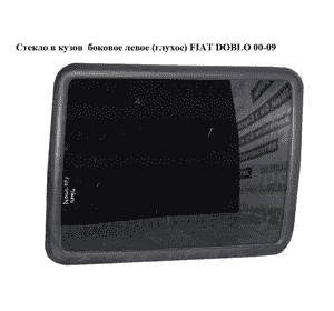 Стекло в кузов  боковое левое (глухое) FIAT DOBLO 00-09 (ФИАТ ДОБЛО) (46757561, 46757560, 46748929, 46748930) Стекло в кузов  боковое левое (глухое) FIAT DOBLO 00-09 (ФИАТ ДОБЛО) (46757561, 46757560, 46748929, 46748930)