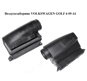 Воздухозаборник   VOLKSWAGEN GOLF 6 09-14 (ФОЛЬКСВАГЕН  ГОЛЬФ 6) (1K0805962E, 1K0805971C) Воздухозаборник   VOLKSWAGEN GOLF 6 09-14 (ФОЛЬКСВАГЕН  ГОЛЬФ 6) (1K0805962E, 1K0805971C)