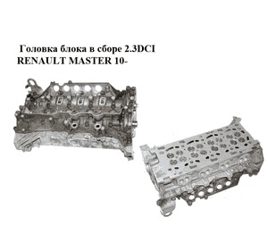 Головка блока в сборе 2.3DCI  RENAULT MASTER 10-(РЕНО МАСТЕР) (8200519994, 8200908998, 8200908993, 7701479110) Головка блока в сборе 2.3DCI  RENAULT MASTER 10-(РЕНО МАСТЕР) (8200519994, 8200908998, 8200908993, 7701479110)