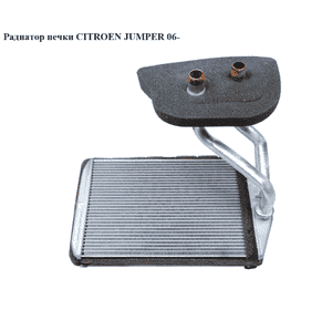 Радиатор печки   CITROEN JUMPER 06- (СИТРОЕН ДЖАМПЕР) (1361236080) Радиатор печки   CITROEN JUMPER 06- (СИТРОЕН ДЖАМПЕР) (1361236080)