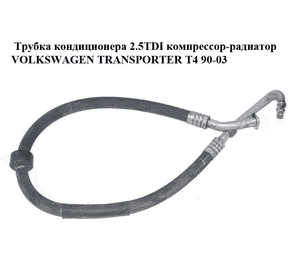 Трубка кондиционера 2.5TDI компрессор-радиатор VOLKSWAGEN TRANSPORTER T4 90-03 (ФОЛЬКСВАГЕН  ТРАНСПОРТЕР Т4) Трубка кондиционера 2.5TDI компрессор-радиатор VOLKSWAGEN TRANSPORTER T4 90-03 (ФОЛЬКСВАГЕН  ТРАНСПОРТЕР Т4)