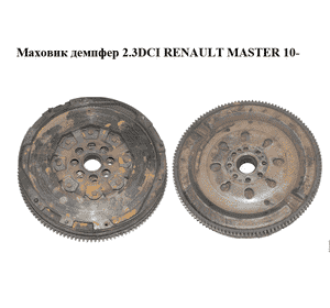 Маховик демпфер 2.3DCI  RENAULT MASTER 10-(РЕНО МАСТЕР) (302050684R) Маховик демпфер 2.3DCI  RENAULT MASTER 10-(РЕНО МАСТЕР) (302050684R)