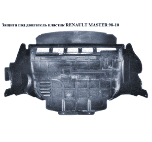 Защита под двигатель  пластик RENAULT MASTER  98-10 (РЕНО МАСТЕР) (7700315235, 8200398957, 7700309244, Защита под двигатель  пластик RENAULT MASTER  98-10 (РЕНО МАСТЕР) (7700315235, 8200398957, 7700309244,