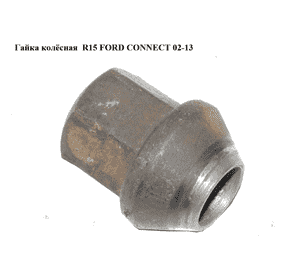 Гайка колёсная  R15 FORD CONNECT 02-13 (ФОРД КОННЕКТ) (1462130) Гайка колёсная  R15 FORD CONNECT 02-13 (ФОРД КОННЕКТ) (1462130)