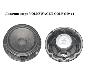 Динамик двери   VOLKSWAGEN GOLF 6 09-14 (ФОЛЬКСВАГЕН  ГОЛЬФ 6) (1K8035454) Динамик двери   VOLKSWAGEN GOLF 6 09-14 (ФОЛЬКСВАГЕН  ГОЛЬФ 6) (1K8035454)