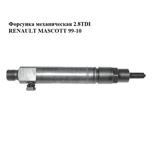 Форсунка механическая 2.8TDI  RENAULT MASCOTT 99-10  (РЕНО МАСКОТТ) (0432193757) Форсунка механическая 2.8TDI  RENAULT MASCOTT 99-10  (РЕНО МАСКОТТ) (0432193757)