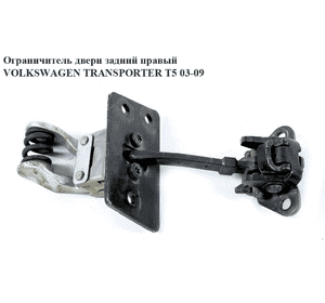 Ограничитель двери задней  правой VOLKSWAGEN TRANSPORTER T5 03-09 (ФОЛЬКСВАГЕН  ТРАНСПОРТЕР Т5) (7H0827794C) Ограничитель двери задней  правой VOLKSWAGEN TRANSPORTER T5 03-09 (ФОЛЬКСВАГЕН  ТРАНСПОРТЕР Т5) (7H0827794C)
