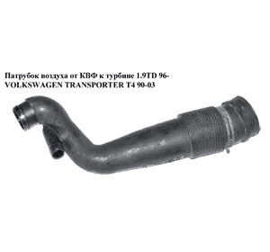 Патрубок воздуха от КВФ к турбине 1.9TD 96- VOLKSWAGEN TRANSPORTER T4 90-03 (ФОЛЬКСВАГЕН  ТРАНСПОРТЕР Т4) (028129627L) Патрубок воздуха от КВФ к турбине 1.9TD 96- VOLKSWAGEN TRANSPORTER T4 90-03 (ФОЛЬКСВАГЕН  ТРАНСПОРТЕР Т4) (028129627L)