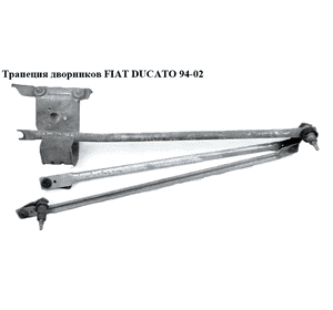 Трапеция дворников   FIAT DUCATO 94-02 (ФИАТ ДУКАТО) (9945852, 1318561080, 9945853, 640196, 9948497) Трапеция дворников   FIAT DUCATO 94-02 (ФИАТ ДУКАТО) (9945852, 1318561080, 9945853, 640196, 9948497)
