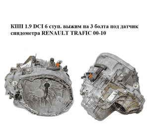 КПП 1.9 DCI 6 ступ. выжим на 3 болта под датчик спидометра RENAULT TRAFIC 00-10 (РЕНО ТРАФИК) (РК6021, КПП 1.9 DCI 6 ступ. выжим на 3 болта под датчик спидометра RENAULT TRAFIC 00-10 (РЕНО ТРАФИК) (РК6021,