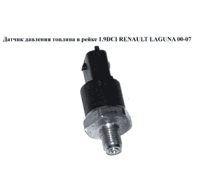 Датчик давления топлива в рейке 1.9DCI 2.2DCI RENAULT LAGUNA II 00-07 (РЕНО ЛАГУНА) (0281002405) Датчик давления топлива в рейке 1.9DCI 2.2DCI RENAULT LAGUNA II 00-07 (РЕНО ЛАГУНА) (0281002405)