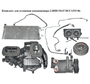 Комплект для установки кондиционера 2.2HDI  FIAT DUCATO 06- (ФИАТ ДУКАТО) (6C1119D629D, 6C11-19D62-9D)