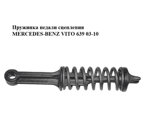 Пружинка педали сцепления   MERCEDES-BENZ VITO 639 03-10 (МЕРСЕДЕС ВИТО 639) (2012910633, A2012910633, 1232910491, A1232910491) Пружинка педали сцепления   MERCEDES-BENZ VITO 639 03-10 (МЕРСЕДЕС ВИТО 639) (2012910633, A2012910633, 1232910491, A1232910491)