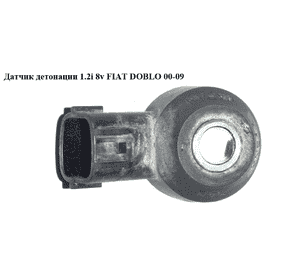 Датчик детонации 1.2i 8v FIAT DOBLO 00-09 (ФИАТ ДОБЛО) (0907039, 46538111, 40084, 1592423, 1563287, 1535715, Датчик детонации 1.2i 8v FIAT DOBLO 00-09 (ФИАТ ДОБЛО) (0907039, 46538111, 40084, 1592423, 1563287, 1535715,
