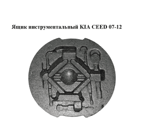 Ящик инструментальный   KIA CEED 07-12 (КИА СИД) (091491H000) Ящик инструментальный   KIA CEED 07-12 (КИА СИД) (091491H000)